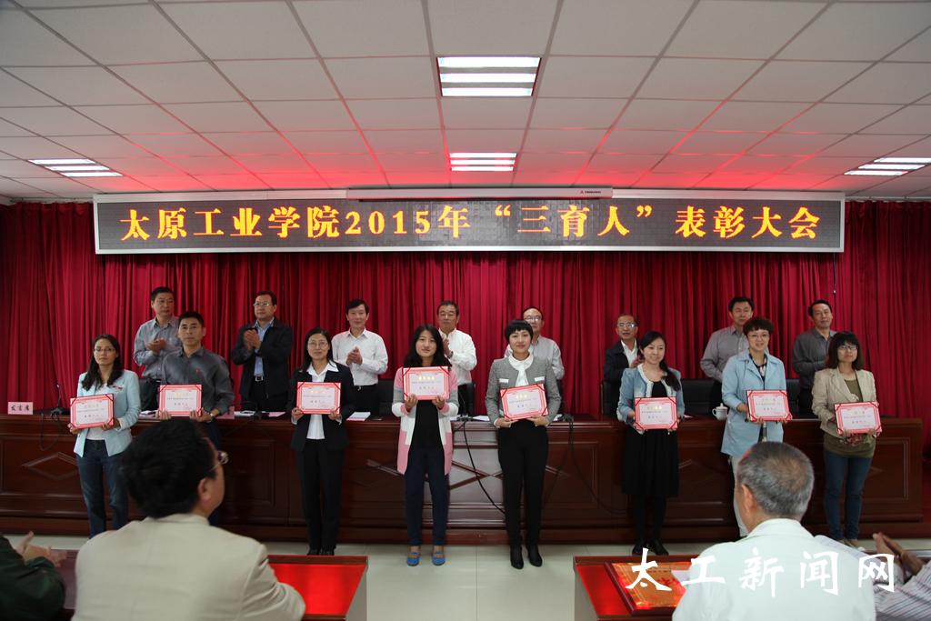 学院隆重举行"三育人"表彰大会-太原工业学院