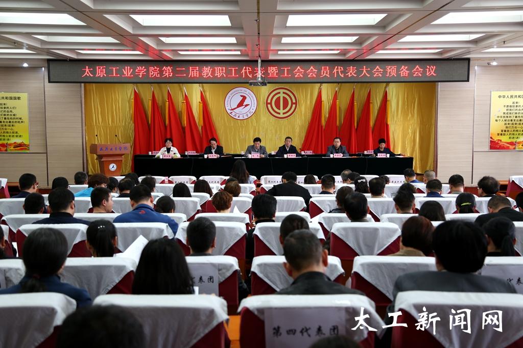 我院举行第二届教职工代表暨工会会员代表大会预备会