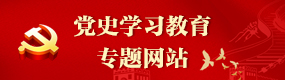 党史学习教育专题网站